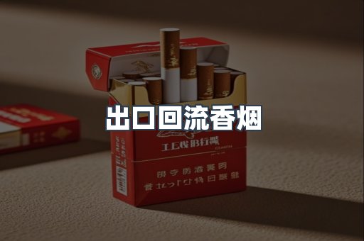 出口回流香烟
